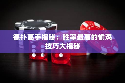 德撲高手揭秘：勝率最高的偷雞技巧大揭秘