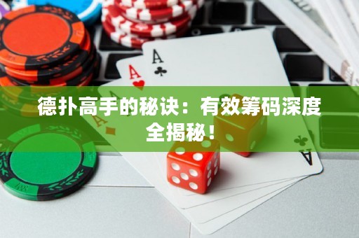 德撲高手的秘訣：有效籌碼深度全揭秘！