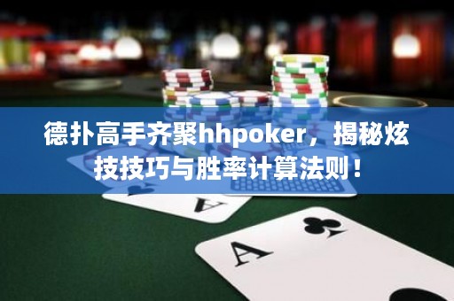 德撲高手齊聚hhpoker，揭秘炫技技巧與勝率計算法則！