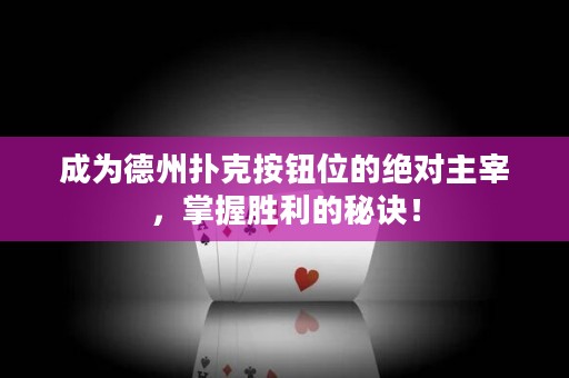 成為德州撲克按鈕位的絕對主宰，掌握勝利的秘訣！