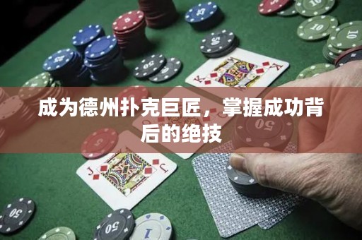 成為德州撲克巨匠，掌握成功背后的絕技