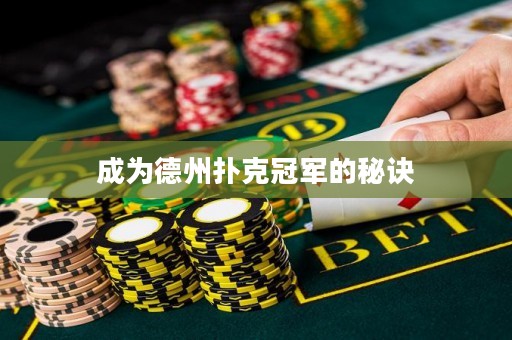成為德州撲克冠軍的秘訣