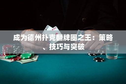 成為德州撲克翻牌圈之王：策略、技巧與突破