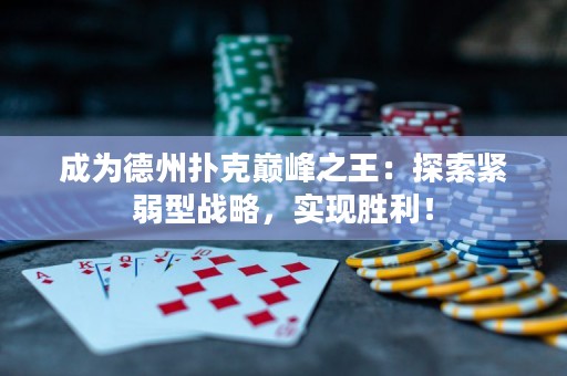 成為德州撲克巔峰之王：探索緊弱型戰略，實現勝利！
