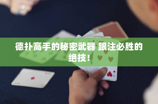 德撲高手的秘密武器 跟注必勝的絕技！