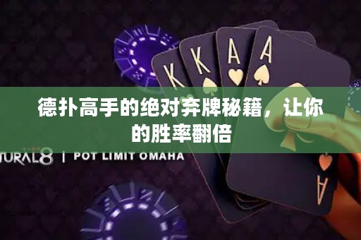 德撲高手的絕對棄牌秘籍，讓你的勝率翻倍