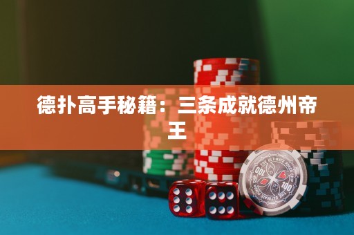 德撲高手秘籍：三條成就德州帝王