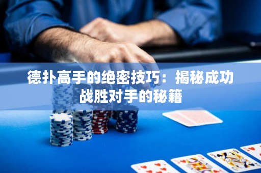 德撲高手的絕密技巧：揭秘成功戰勝對手的秘籍