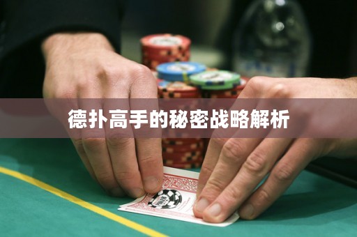 德撲高手的秘密戰略解析