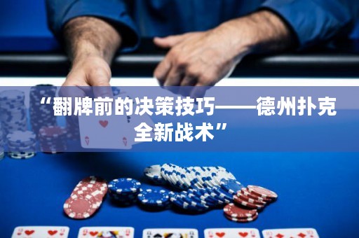 “翻牌前的決策技巧——德州撲克全新戰術”