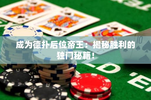 成為德?lián)浜笪坏弁酰航颐貏倮莫氶T秘籍！