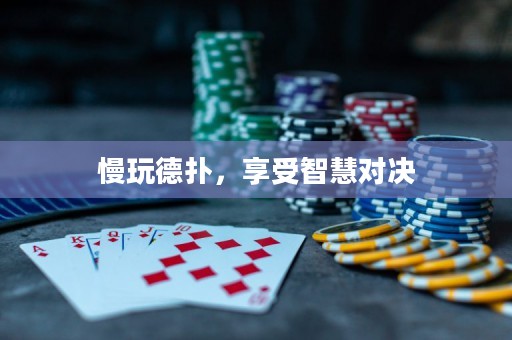 慢玩德?lián)洌硎苤腔蹖Q