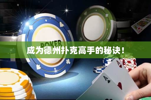 成為德州撲克高手的秘訣！