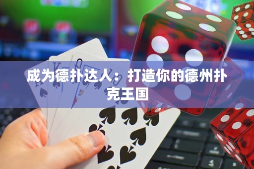 成為德?lián)溥_人：打造你的德州撲克王國