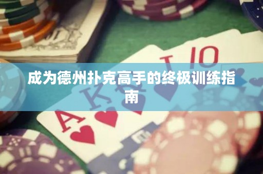 成為德州撲克高手的終極訓練指南