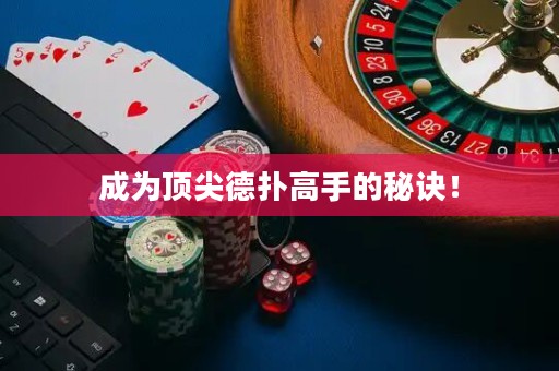 成為頂尖德?lián)涓呤值拿卦E！