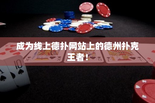 成為線上德?lián)渚W(wǎng)站上的德州撲克王者！