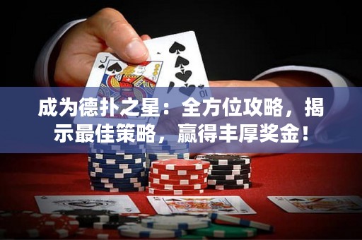 成為德?lián)渲牵喝轿还ヂ?，揭示最佳策略，贏得豐厚獎(jiǎng)金！