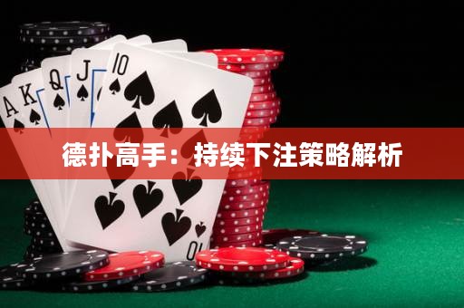 德?lián)涓呤郑撼掷m(xù)下注策略解析