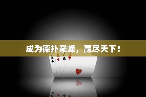 成為德?lián)鋷p峰，贏盡天下！
