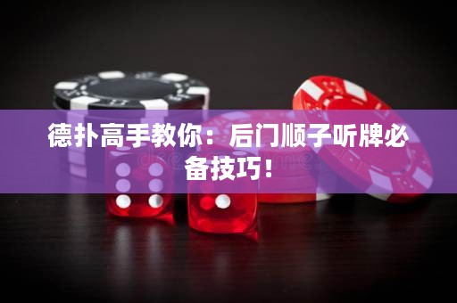 德?lián)涓呤纸棠悖汉箝T順子聽牌必備技巧！