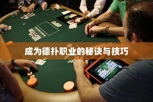 成為德撲職業的秘訣與技巧