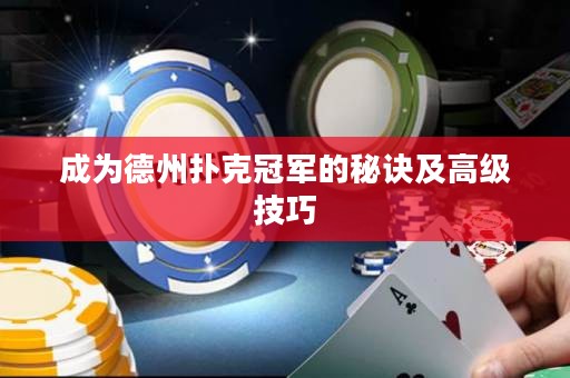 成為德州撲克冠軍的秘訣及高級技巧
