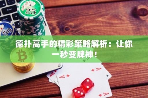 德撲高手的精彩策略解析：讓你一秒變牌神！