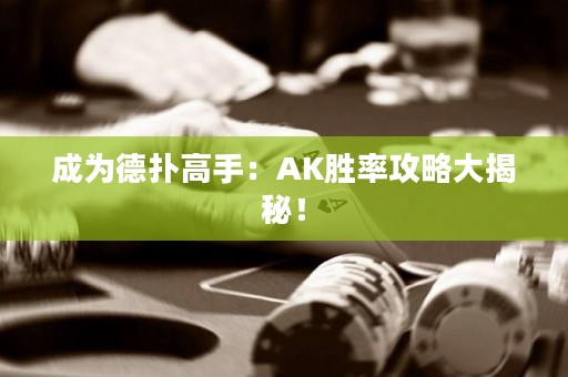 成為德撲高手：AK勝率攻略大揭秘！