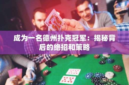 成為一名德州撲克冠軍：揭秘背后的絕招和策略