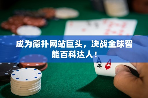 成為德撲網站巨頭，決戰全球智能百科達人！