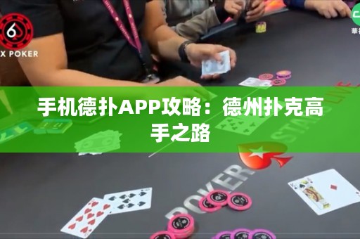 手機德撲APP攻略：德州撲克高手之路