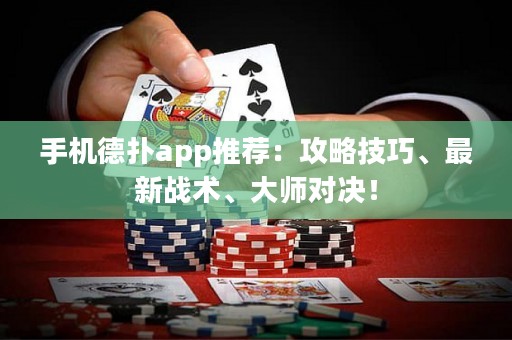 手機德撲app推薦：攻略技巧、最新戰術、大師對決！