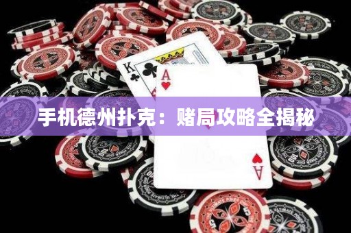 手機德州撲克：賭局攻略全揭秘
