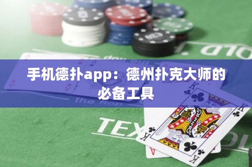 手機德撲app：德州撲克大師的必備工具