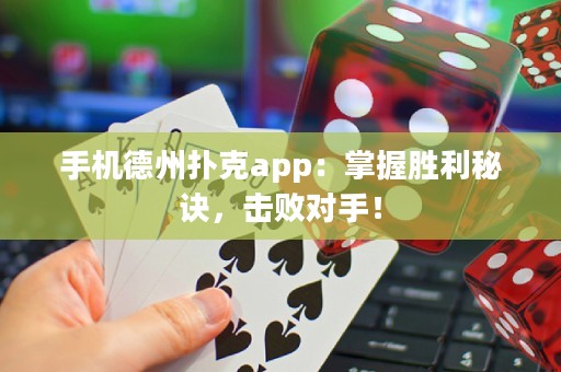 手機德州撲克app：掌握勝利秘訣，擊敗對手！