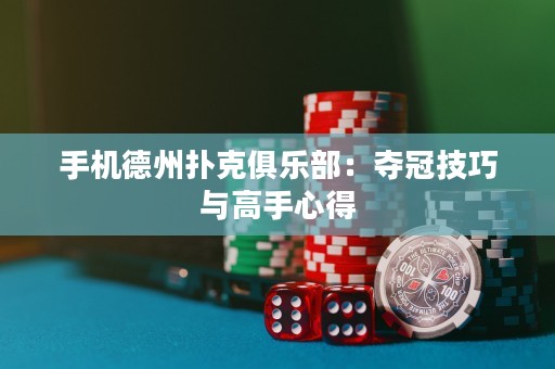 手機德州撲克俱樂部：奪冠技巧與高手心得