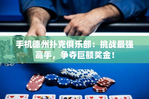 手機德州撲克俱樂部：挑戰最強高手，爭奪巨額獎金！