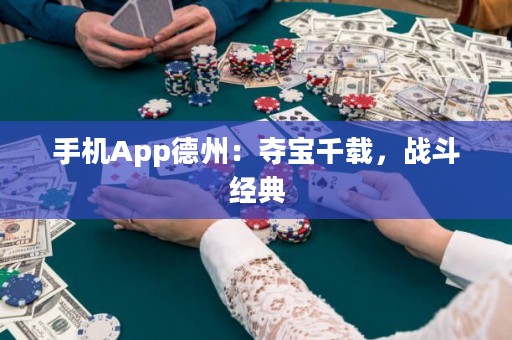 手機App德州：奪寶千載，戰斗經典