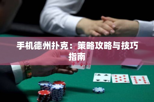 手機德州撲克：策略攻略與技巧指南