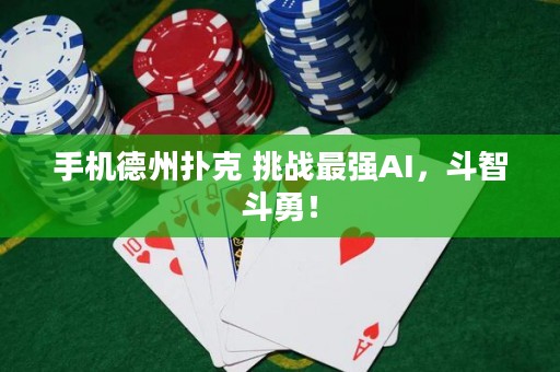 手機德州撲克 挑戰(zhàn)最強AI，斗智斗勇！