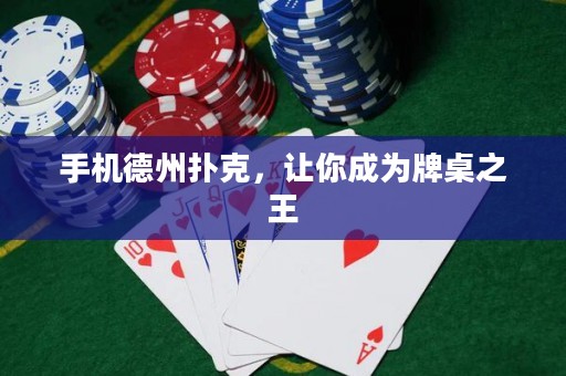 手機德州撲克，讓你成為牌桌之王