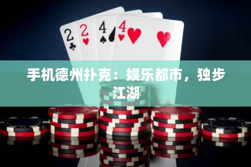 手機德州撲克：娛樂都市，獨步江湖