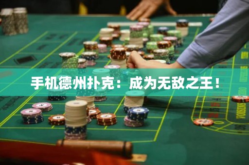 手機德州撲克：成為無敵之王！