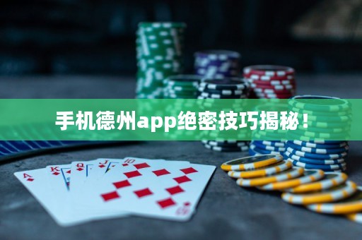 手機德州app絕密技巧揭秘！