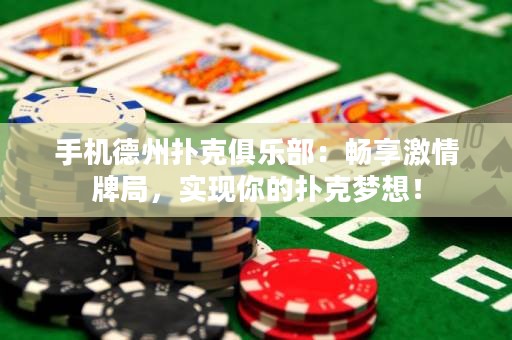 手機德州撲克俱樂部：暢享激情牌局，實現(xiàn)你的撲克夢想！