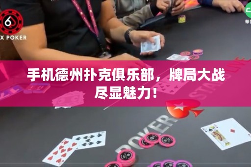 手機德州撲克俱樂部，牌局大戰盡顯魅力！