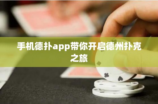 手機德?lián)鋋pp帶你開啟德州撲克之旅