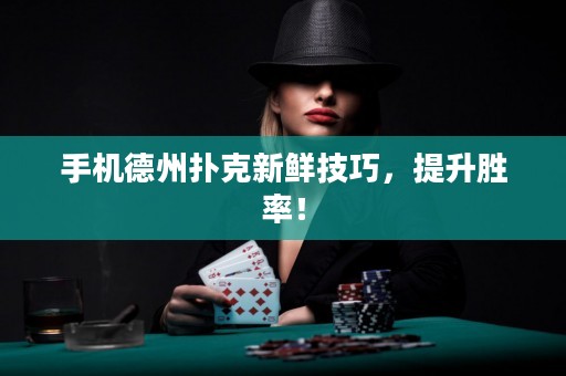 手機德州撲克新鮮技巧，提升勝率！