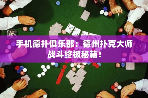 手機德?lián)渚銟凡浚旱轮輷淇舜髱煈?zhàn)斗終極秘籍！